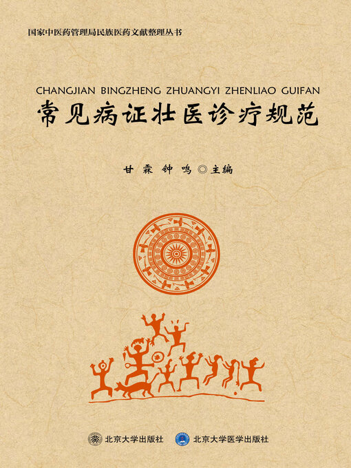 Title details for 常见病证壮医诊疗规范 by 甘霖 - Available